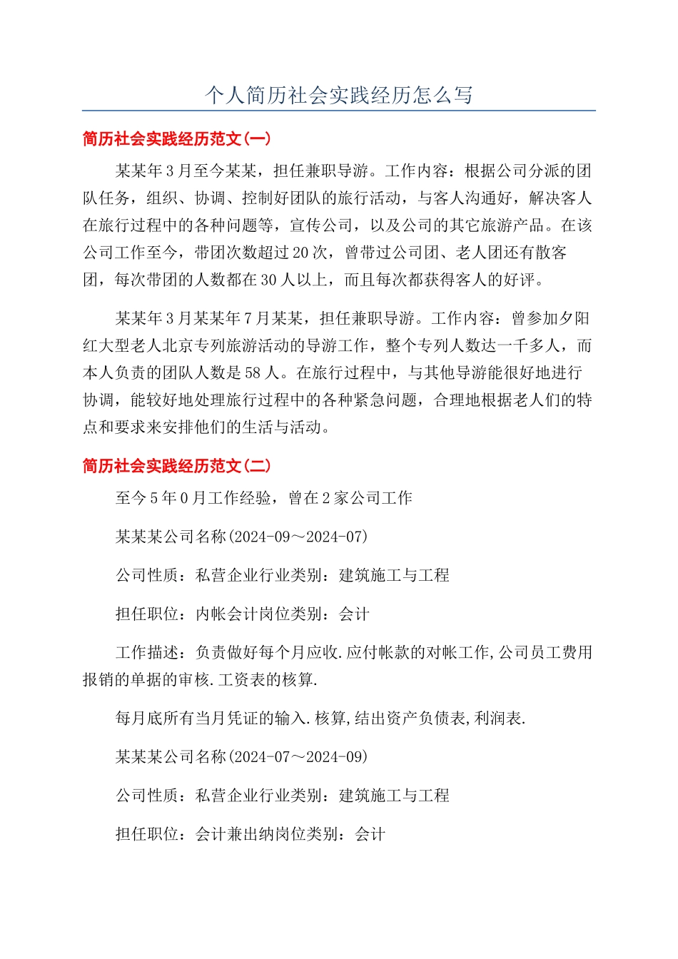 个人简历社会实践经历怎么写_第1页