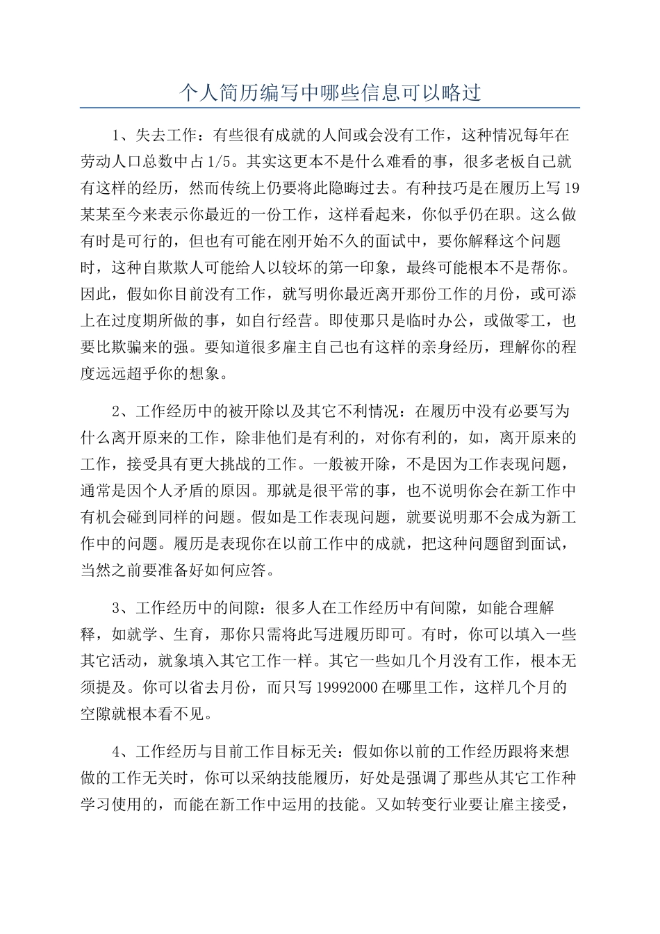 个人简历编写中哪些信息可以略过_第1页