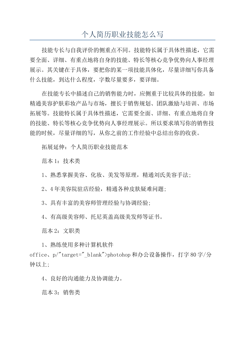 个人简历职业技能怎么写_第1页
