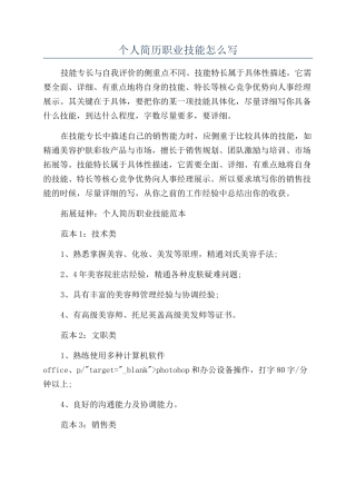 个人简历职业技能怎么写