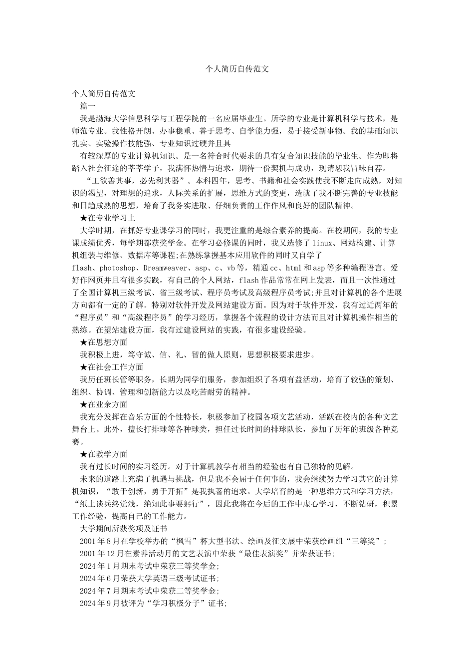 个人简历自传范文_第1页