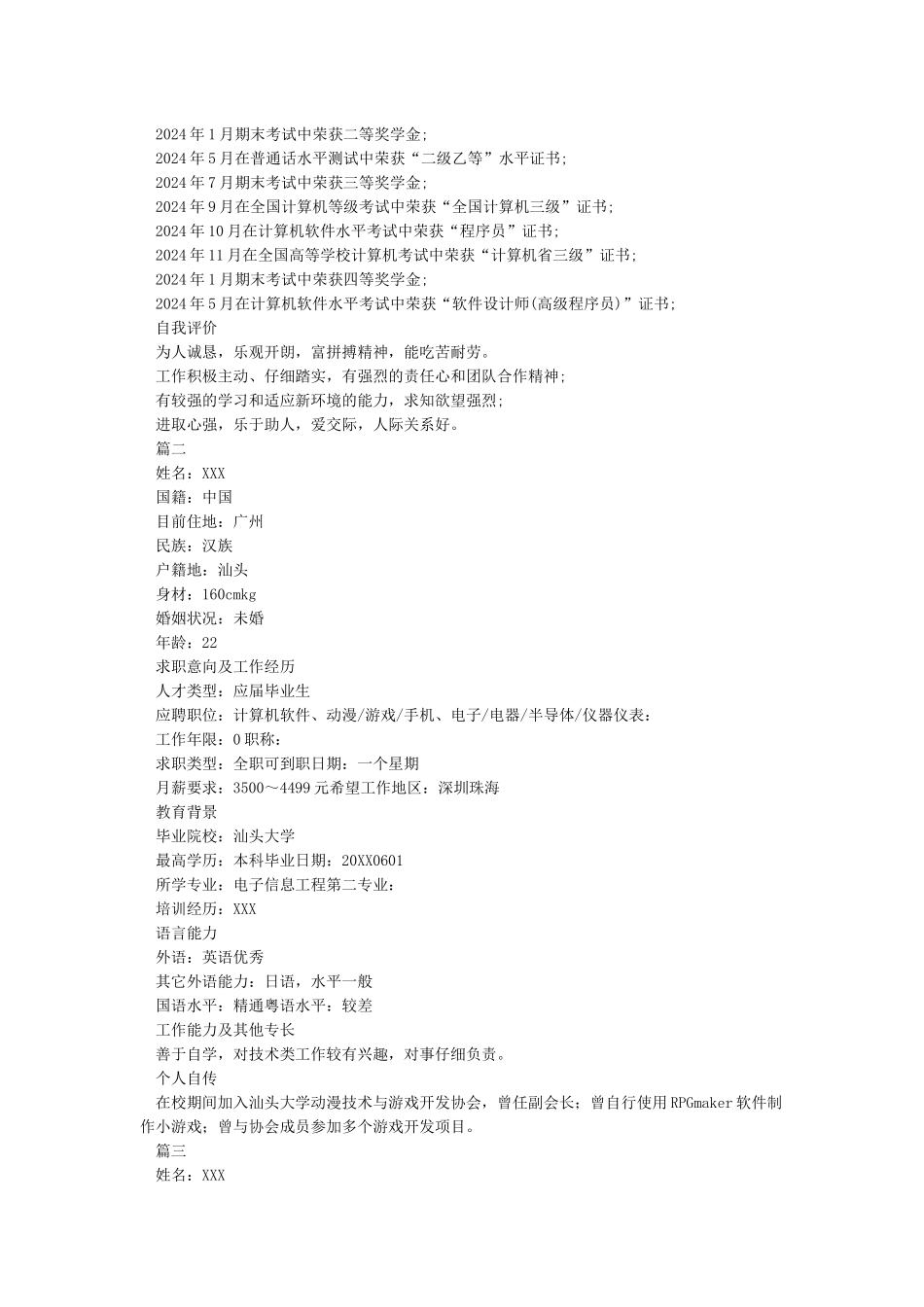 个人简历自传范文_第2页