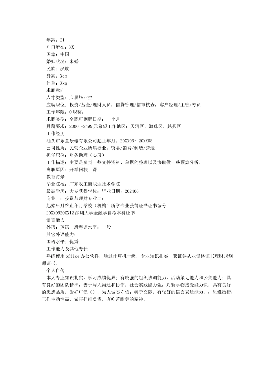 个人简历自传范文_第3页