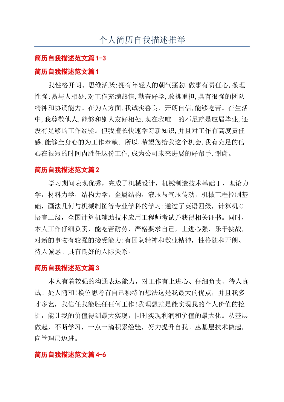 个人简历自我描述推荐_第1页