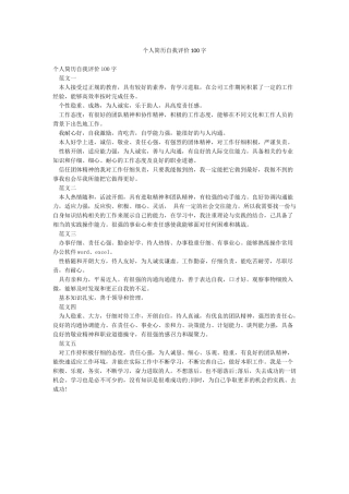 个人简历自我评价100字