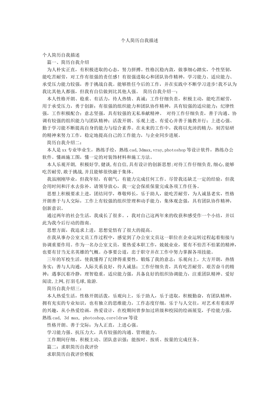 个人简历自我描述_第1页