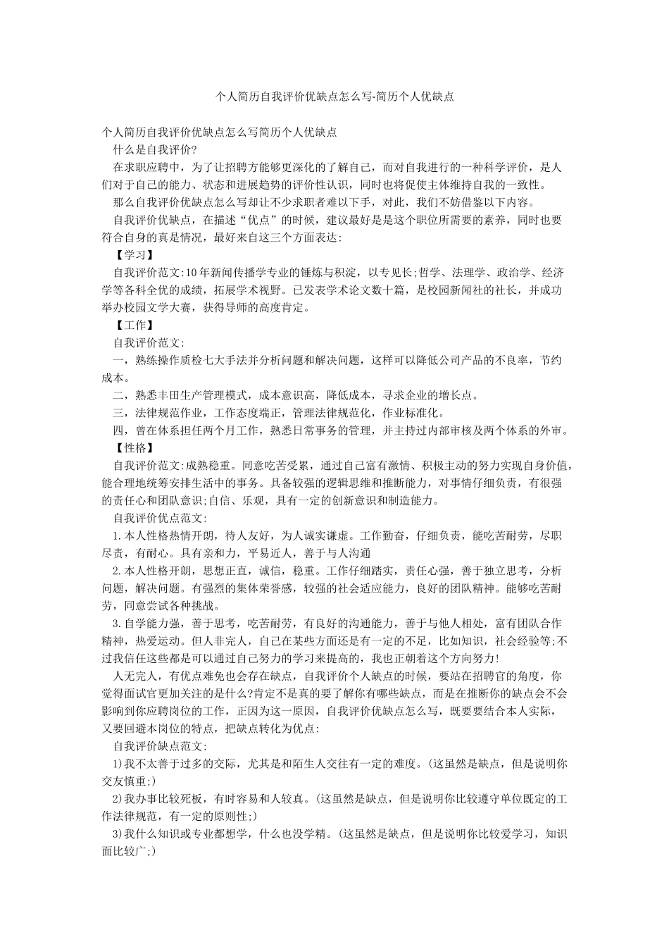 个人简历自我评价优缺点怎么写-简历个人优缺点_第1页