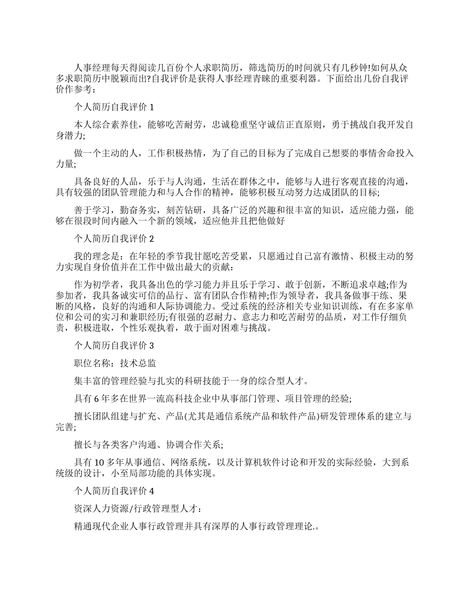 个人简历自我评价4篇_第1页