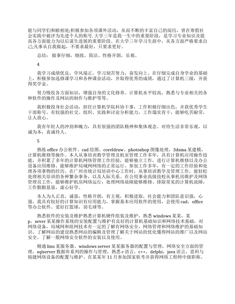 个人简历自我评价精选范文_第2页