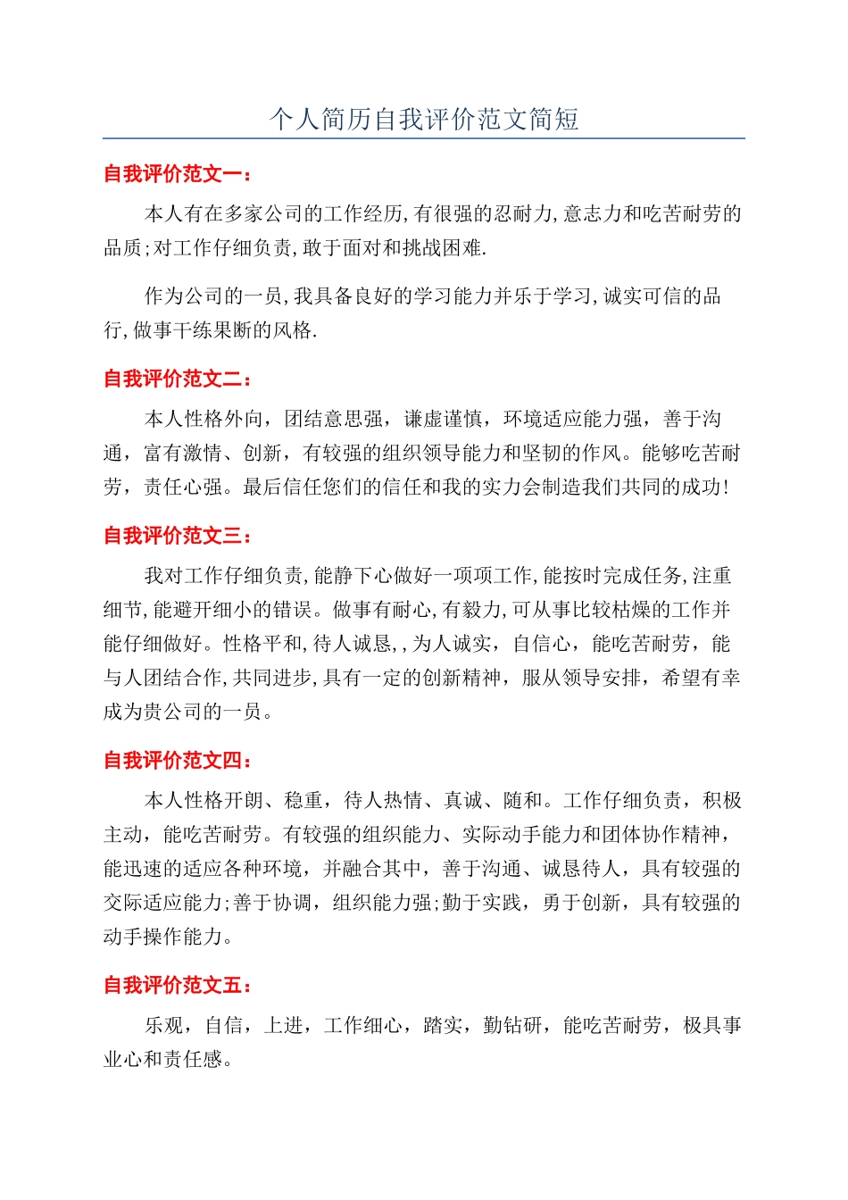 个人简历自我评价范文简短_第1页