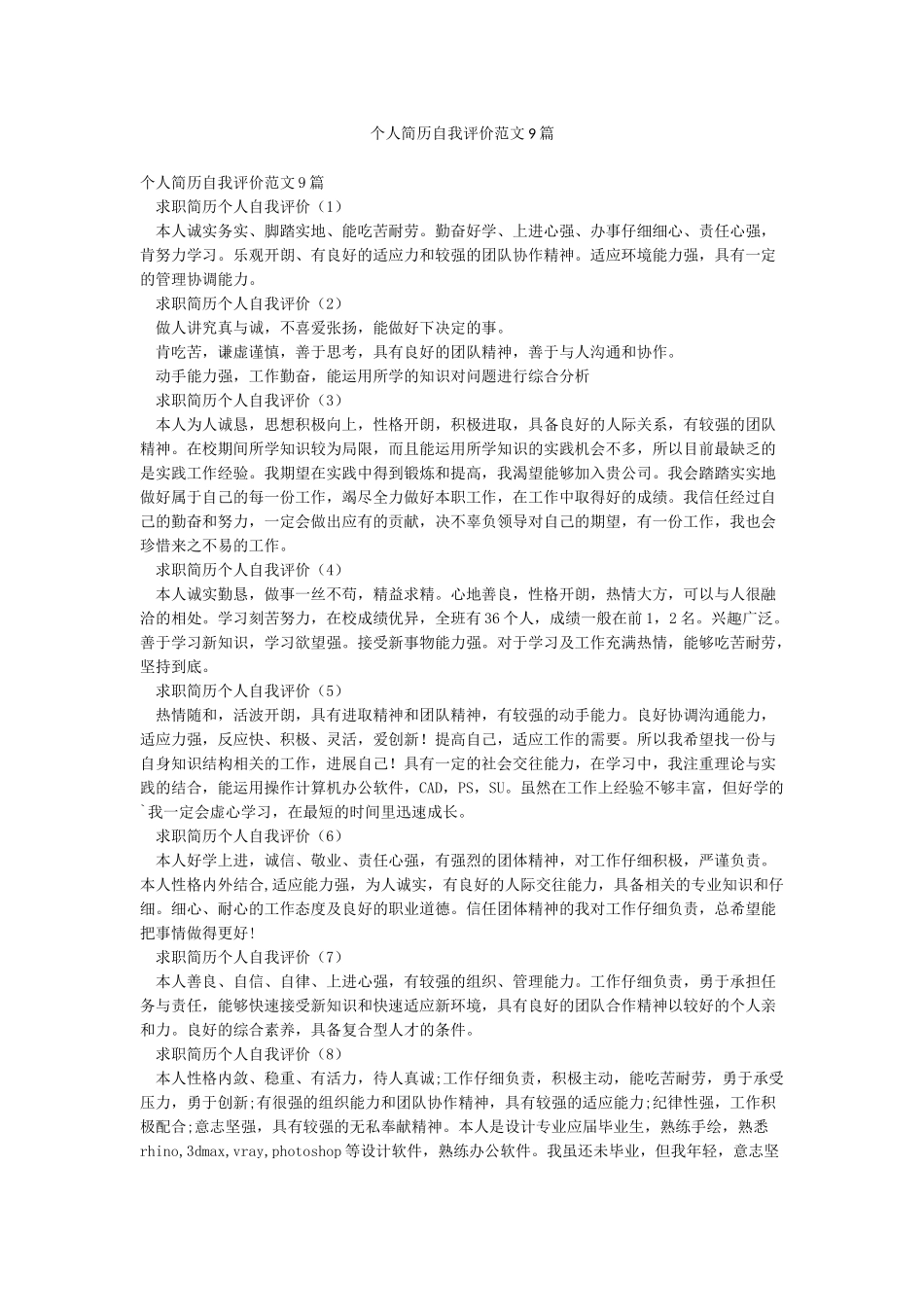 个人简历自我评价范文9篇_第1页