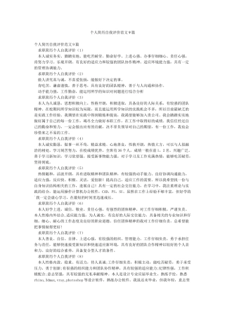 个人简历自我评价范文9篇