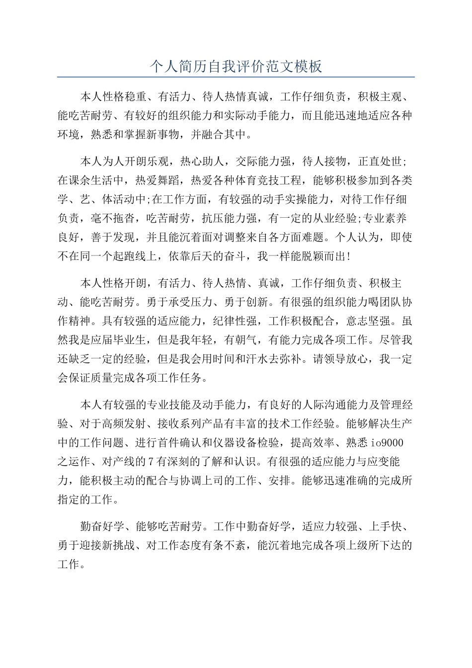 个人简历自我评价范文模板_第1页