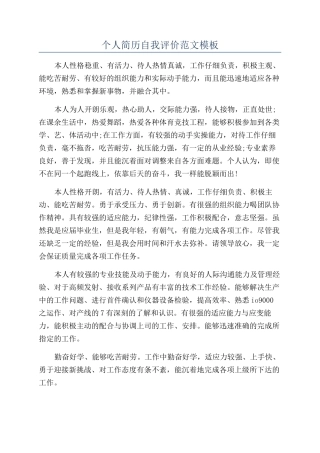 个人简历自我评价范文模板