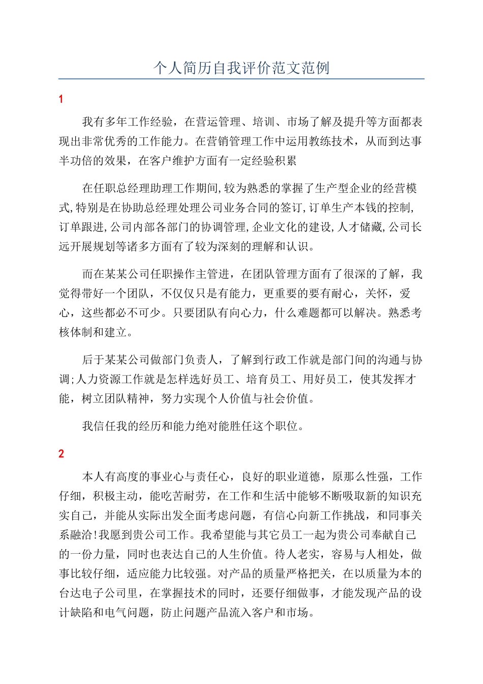 个人简历自我评价范文范例_第1页