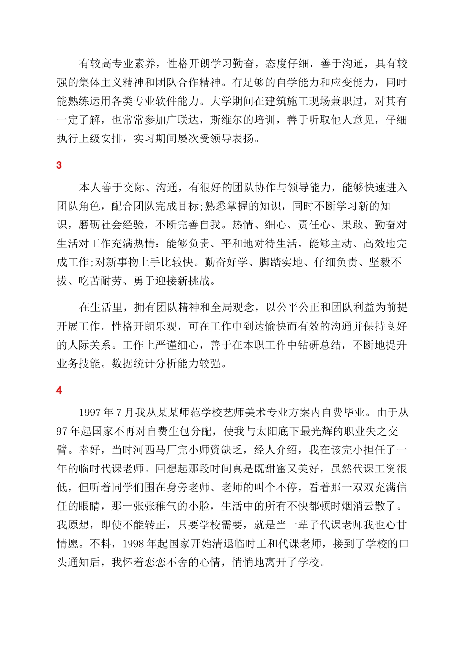 个人简历自我评价范文范例_第2页