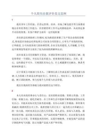 个人简历自我评价范文范例