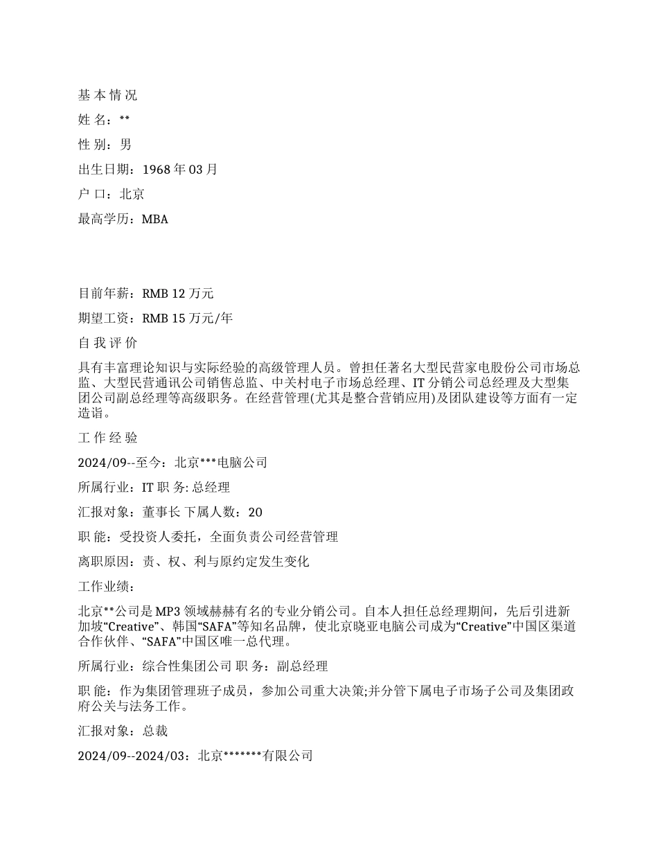 个人简历范文IT总经理简历_第1页