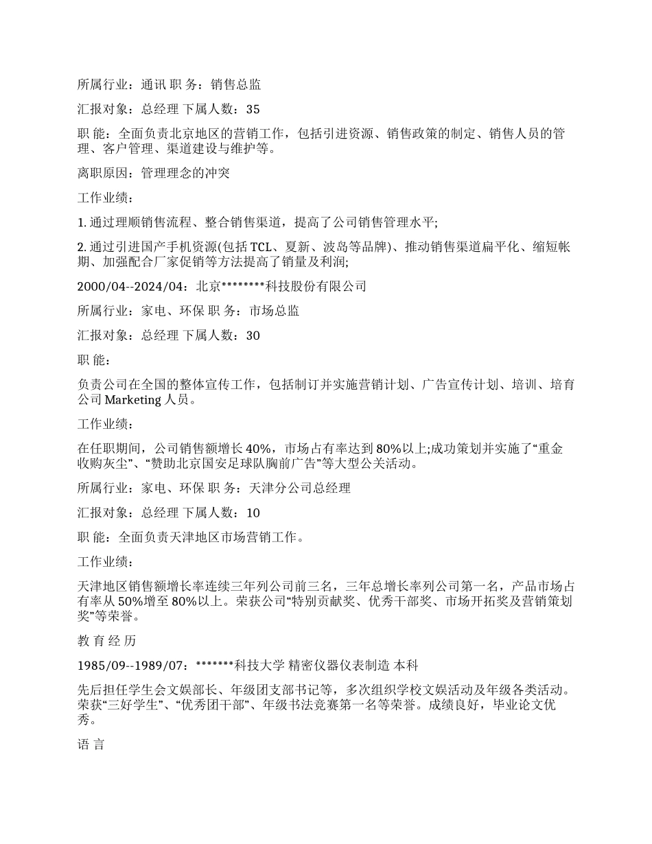 个人简历范文IT总经理简历_第2页