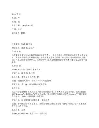 个人简历范文IT总经理简历