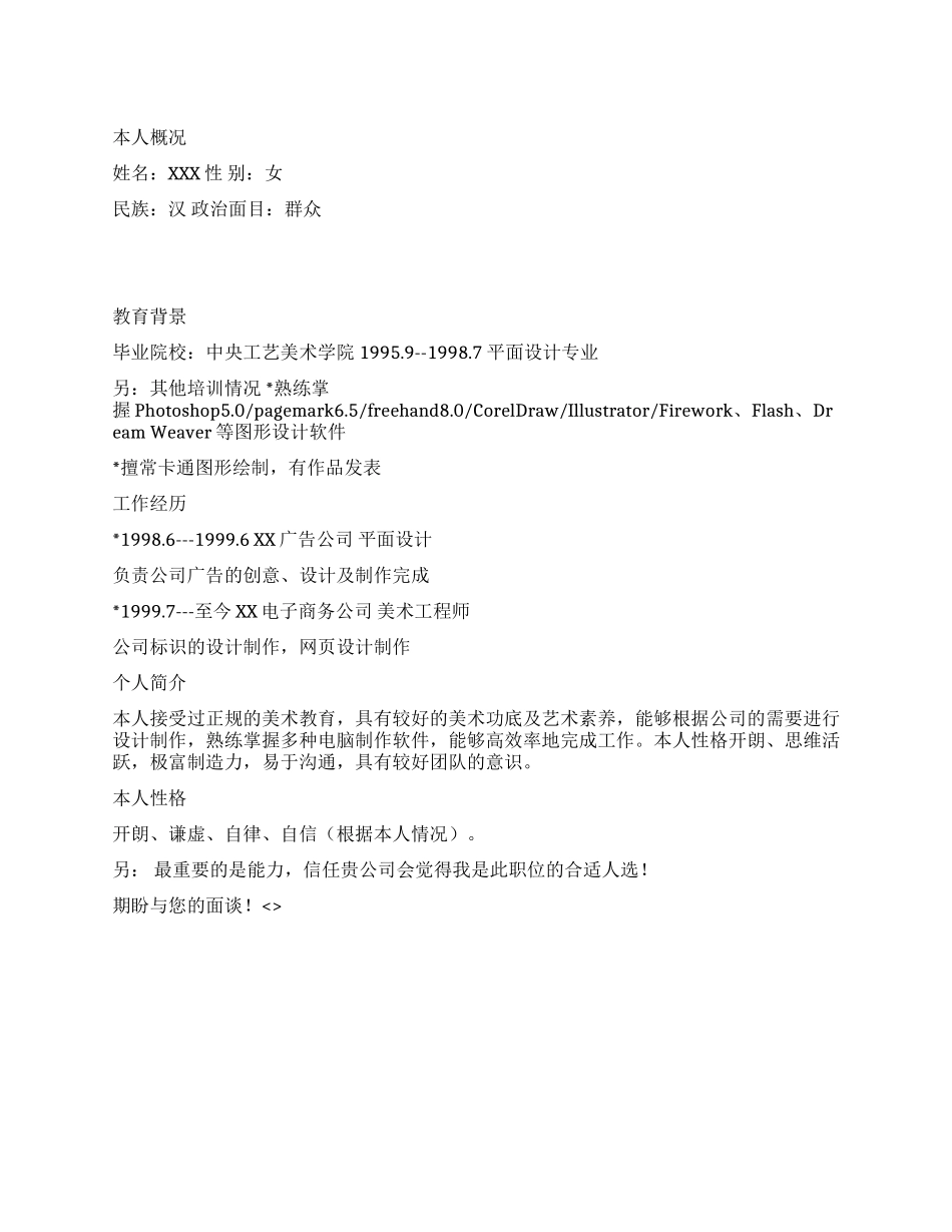 个人简历范文之平面设计师_第1页