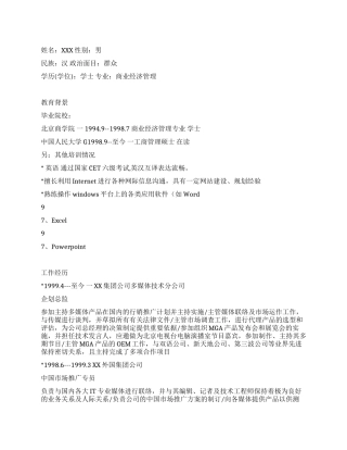 个人简历范文市场推广总监