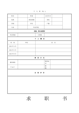 个人简历范文大量的个人求职信个人简历样式和表格模板