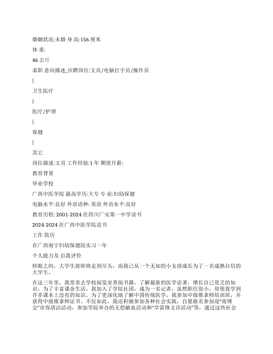 个人简历范文文员_第1页