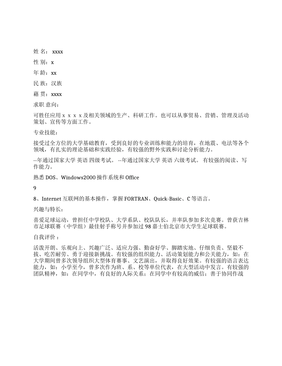 个人简历范文模板_第1页