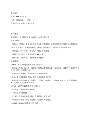 个人简历范文财务主管