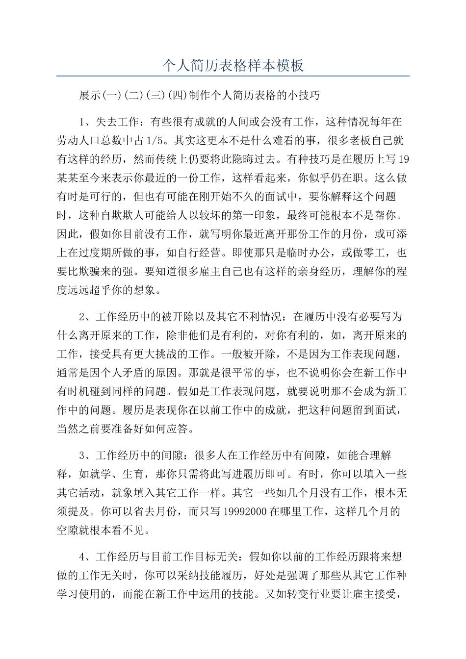 个人简历表格样本模板_第1页