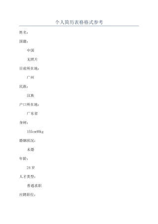 个人简历表格格式参考