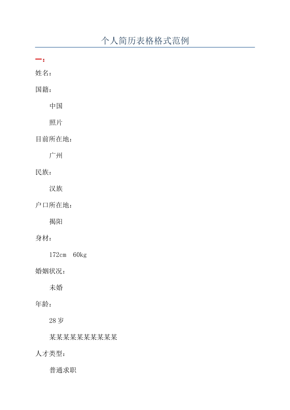 个人简历表格格式范例_第1页