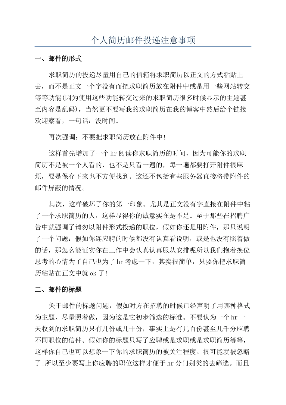 个人简历邮件投递注意事项_第1页