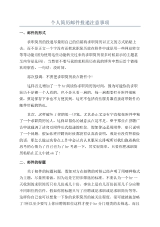 个人简历邮件投递注意事项