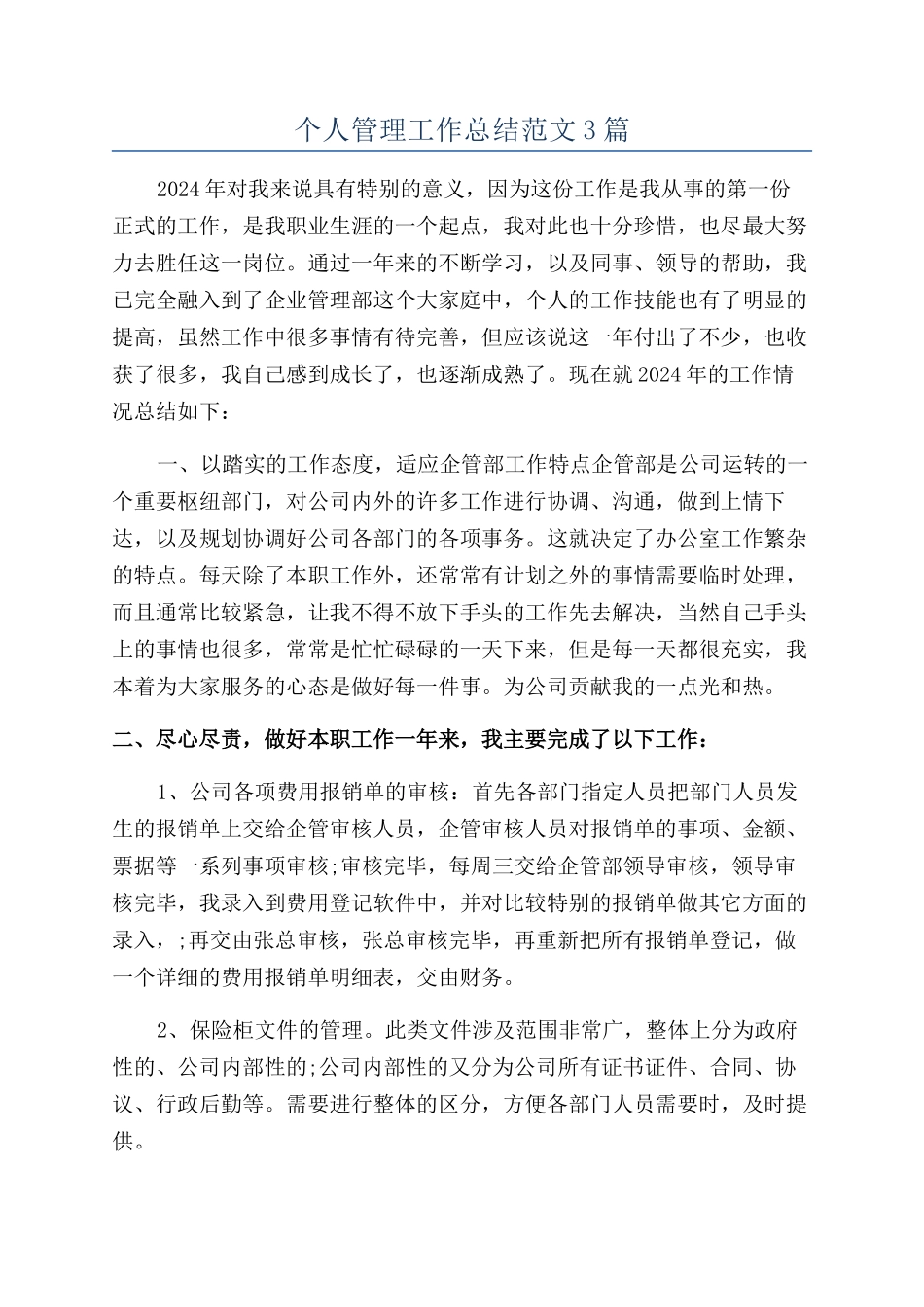 个人管理工作总结范文3篇_第1页