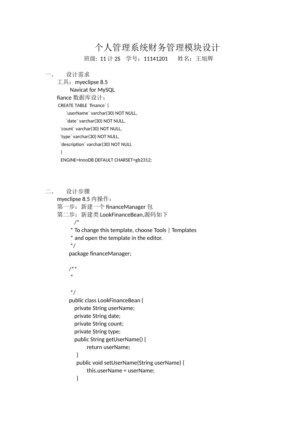 个人管理系统模块设计-11计2S-11141201-王旭辉_第2页