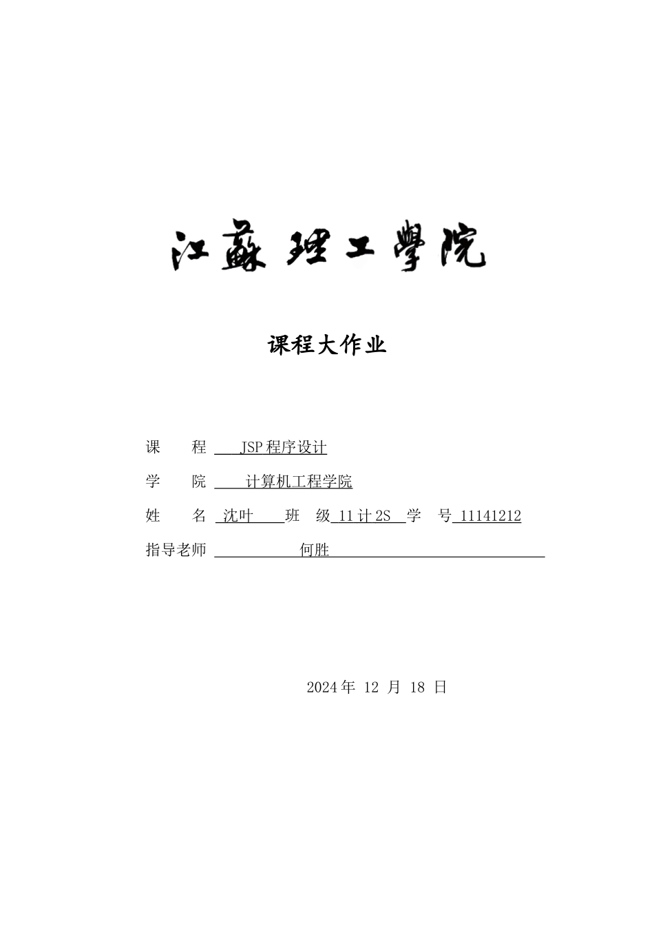 个人管理系统模块设计-11计2S-11141212-沈叶_第1页