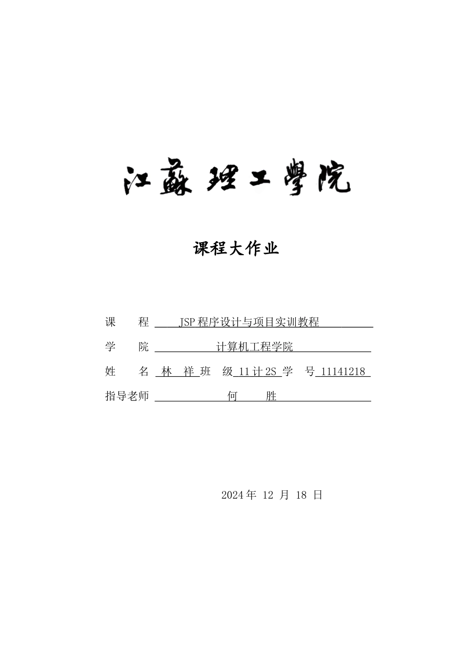 个人管理系统模块设计-11计2S-11141218-林祥_第1页