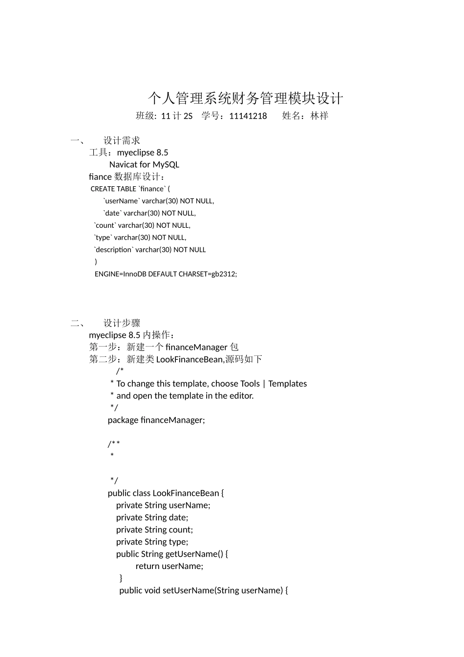 个人管理系统模块设计-11计2S-11141218-林祥_第2页