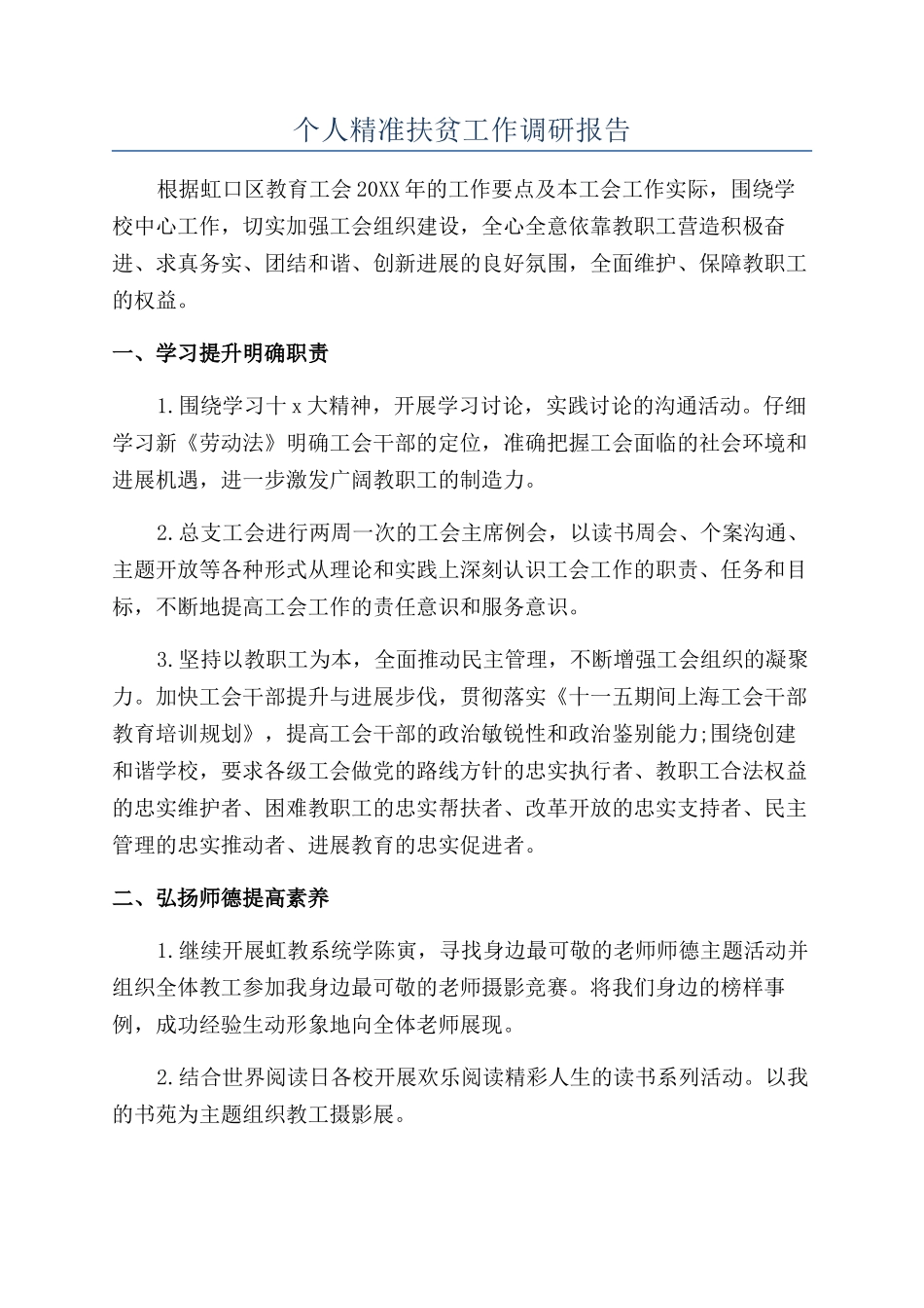 个人精准扶贫工作调研报告_第1页