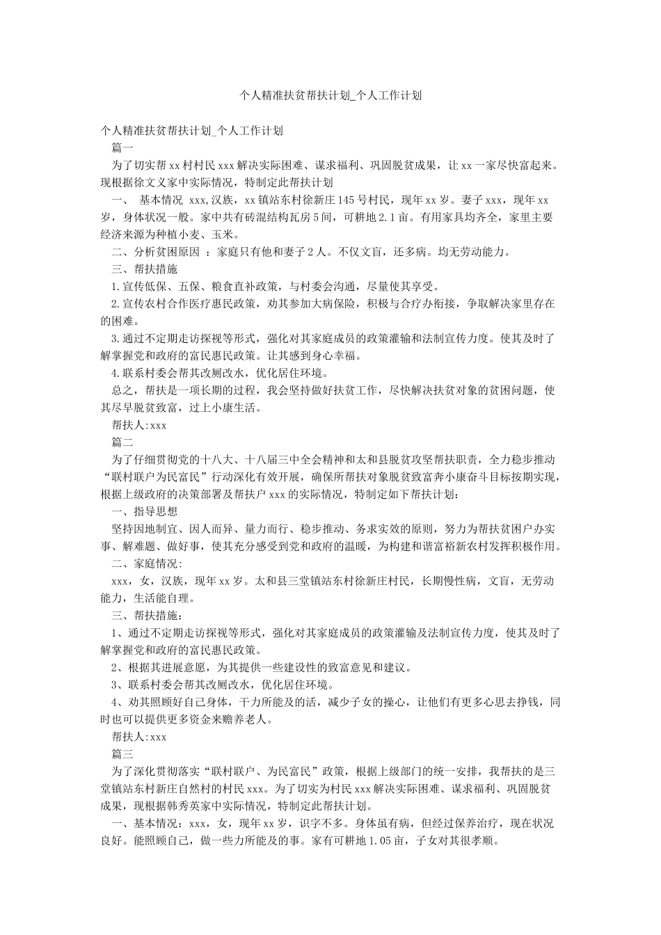 个人精准扶贫帮扶计划-个人工作计划_第1页