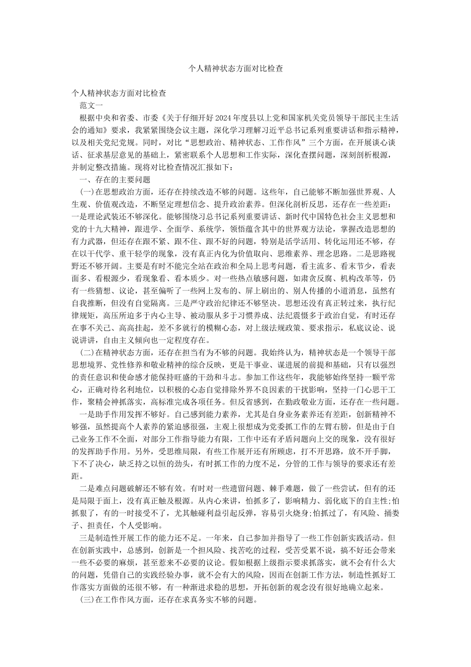 个人精神状态方面对照检查_第1页