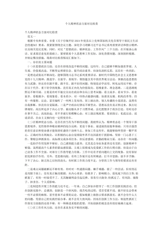 个人精神状态方面对照检查