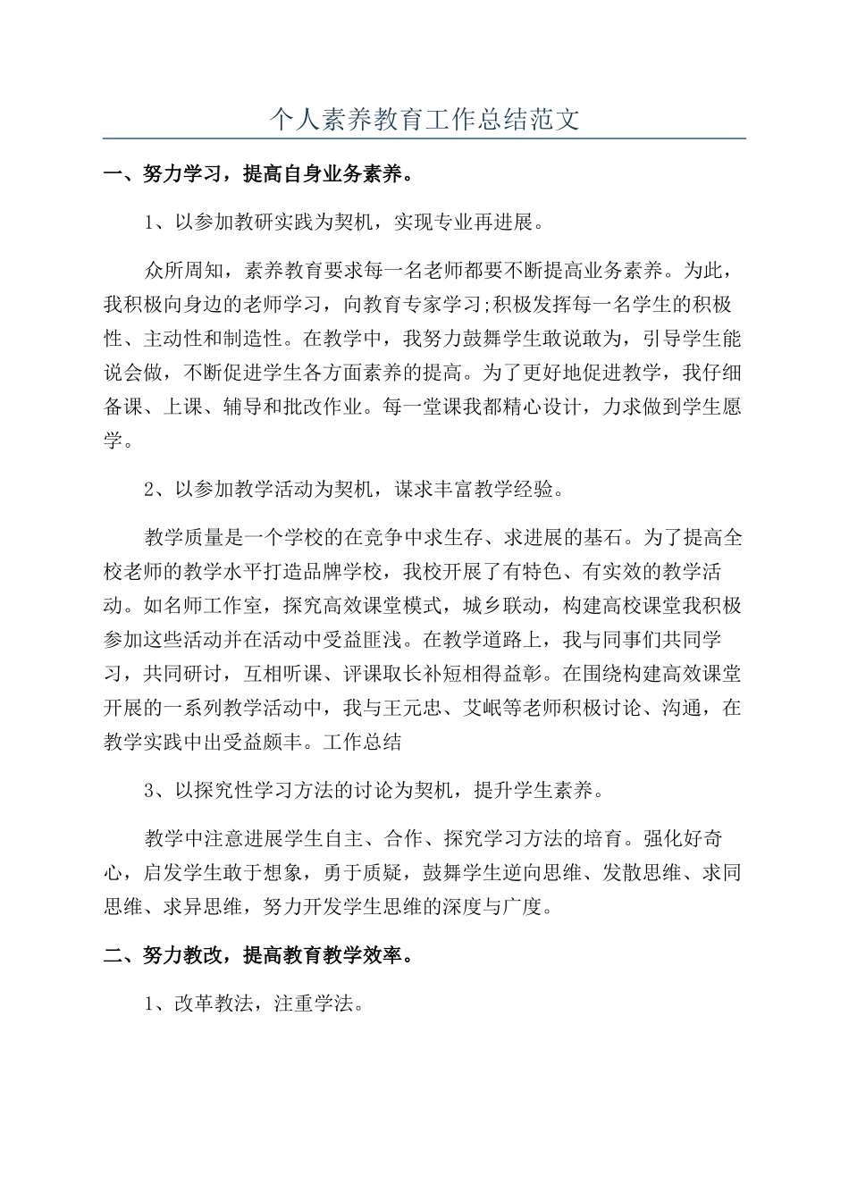 个人素质教育工作总结范文_第1页