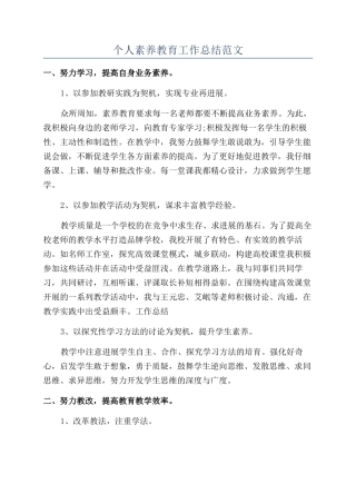 个人素质教育工作总结范文