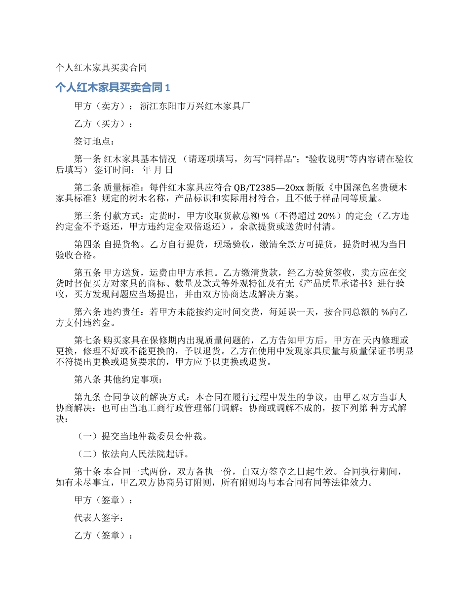 个人红木家具买卖合同_第1页