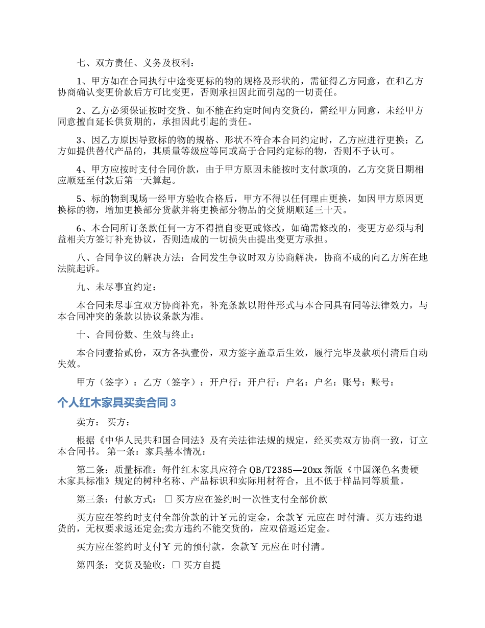 个人红木家具买卖合同_第3页