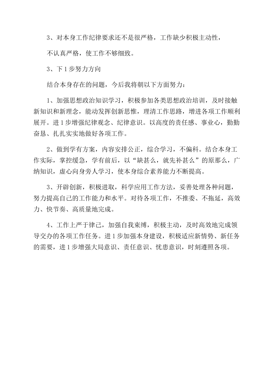个人纪律作风教育整顿自查报告范文_第2页