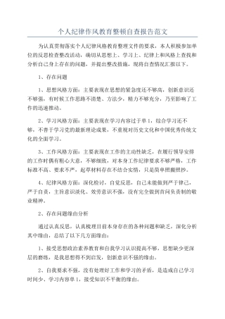个人纪律作风教育整顿自查报告范文